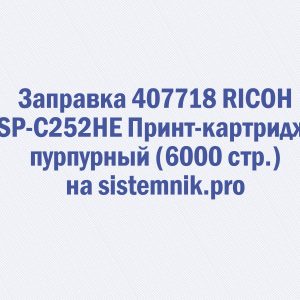 Заправка 407718 RICOH SP-C252HE Принт-картридж пурпурный (6000 стр.)
