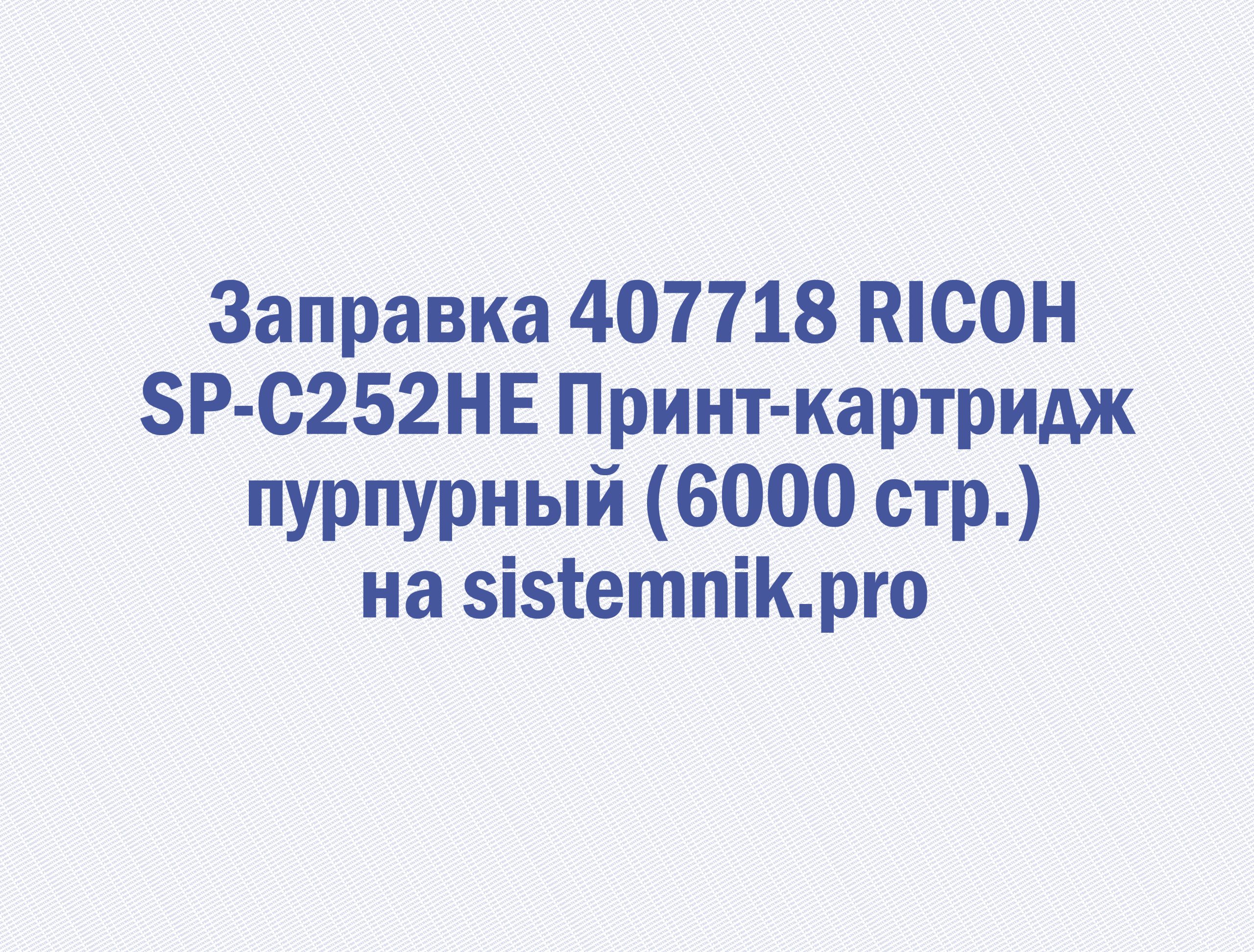 Заправка 407718 RICOH SP-C252HE Принт-картридж пурпурный (6000 стр.)