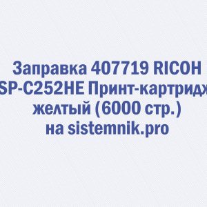 Заправка 407719 RICOH SP-C252HE Принт-картридж желтый (6000 стр.)