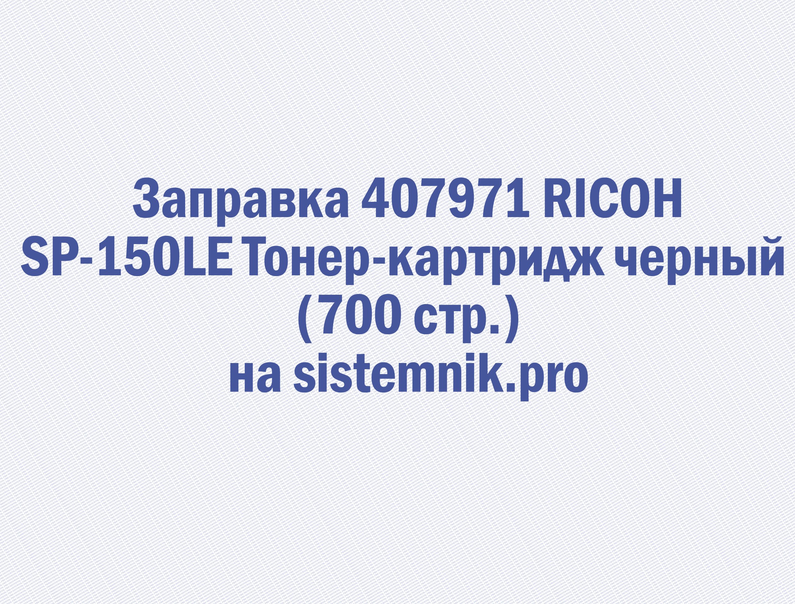Заправка 407971 RICOH SP-150LE Тонер-картридж черный (700 стр.)