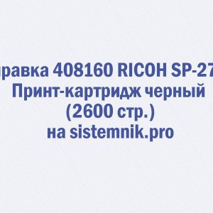 Заправка 408160 RICOH SP-277HE Принт-картридж черный (2600 стр.)