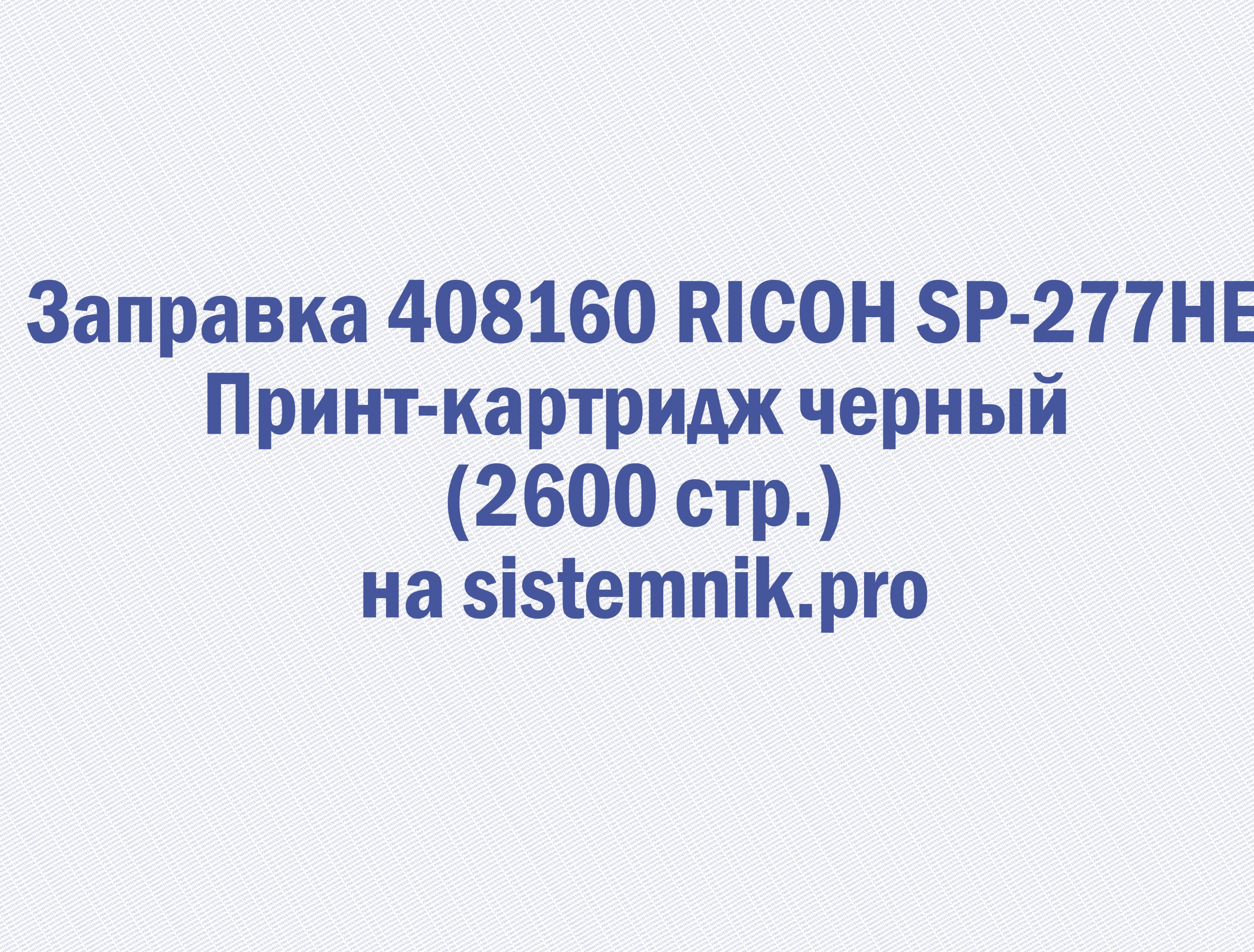 Заправка 408160 RICOH SP-277HE Принт-картридж черный (2600 стр.)