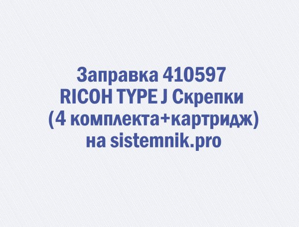 Заправка 410597 RICOH TYPE J Скрепки (4 комплекта+картридж)