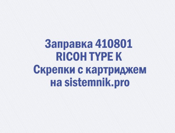 Заправка 410801 RICOH TYPE K Скрепки с картриджем