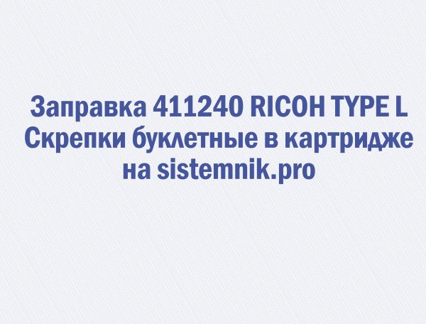 Заправка 411240 RICOH TYPE L Скрепки буклетные в картридже