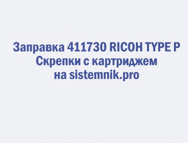 Заправка 411730 RICOH TYPE P Скрепки с картриджем