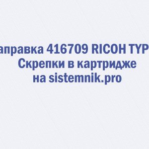 Заправка 416709 RICOH TYPE V Скрепки в картридже