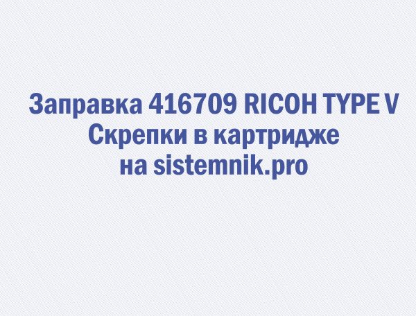 Заправка 416709 RICOH TYPE V Скрепки в картридже