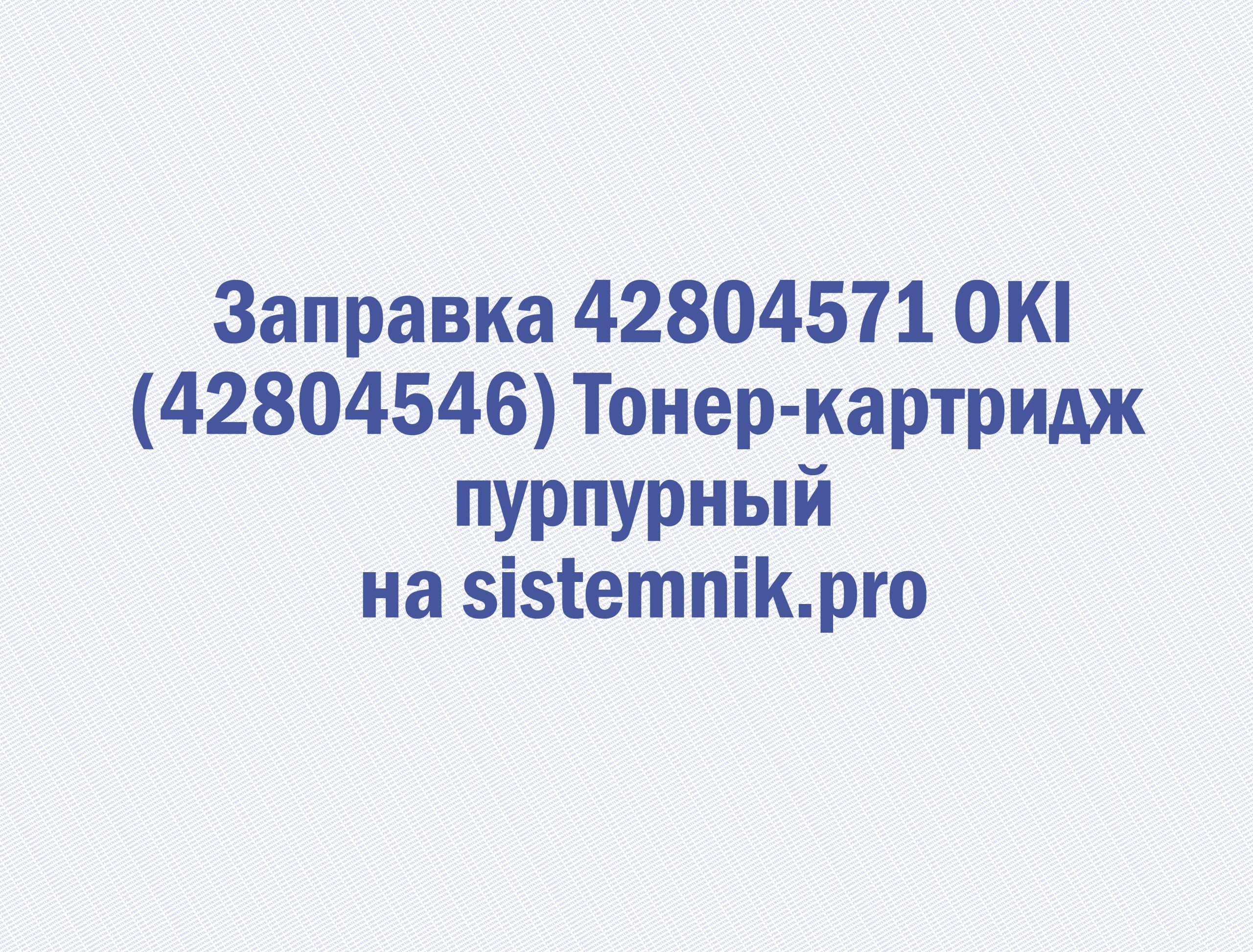 Заправка 42804571 OKI (42804546) Тонер-картридж пурпурный