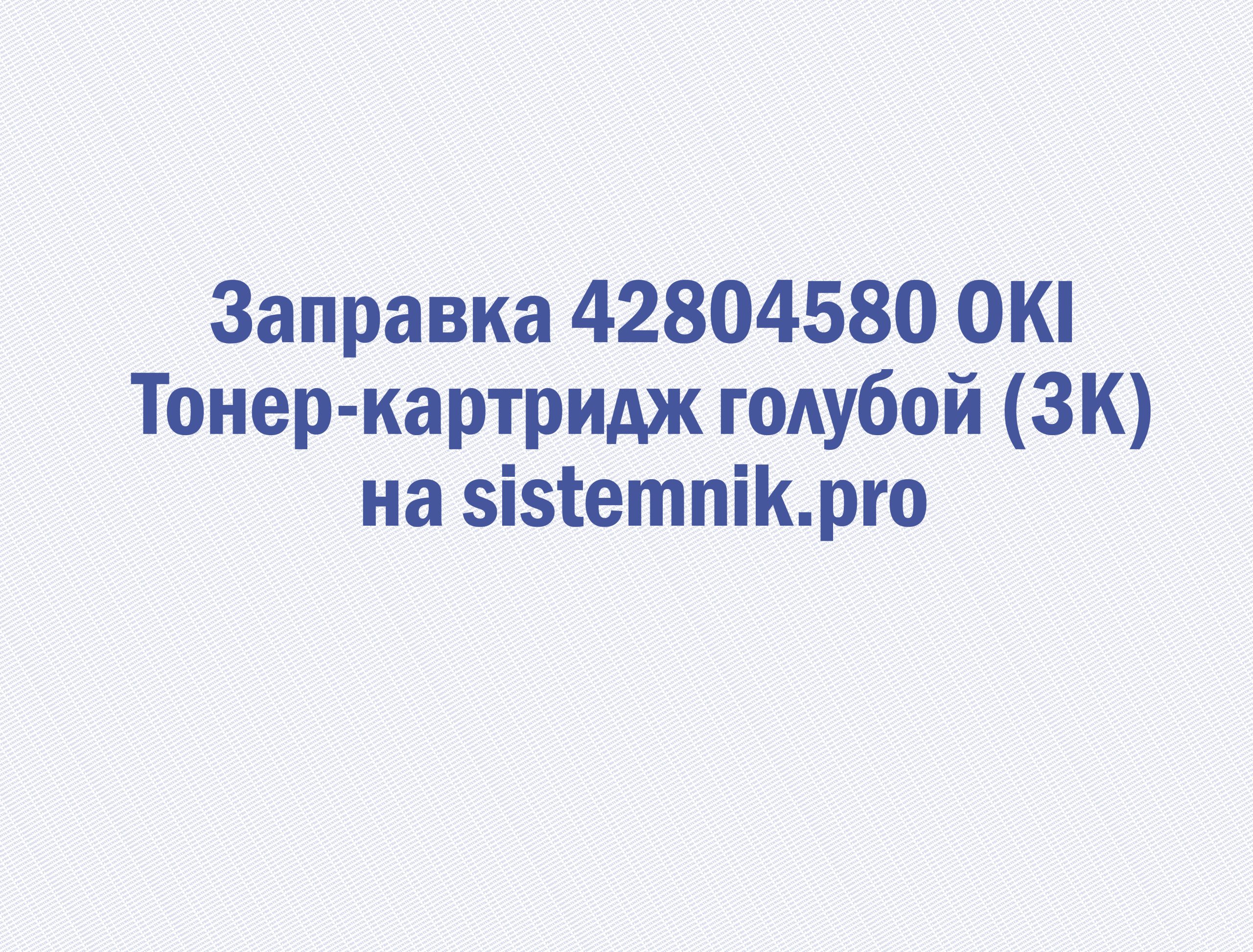 Заправка 42804580 OKI Тонер-картридж голубой (3K)