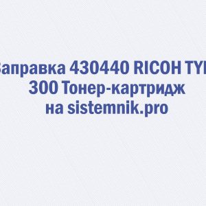 Заправка 430440 RICOH TYPE 300 Тонер-картридж