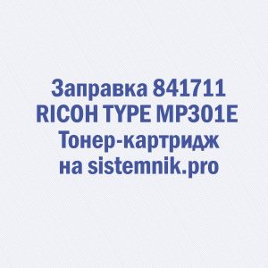 Заправка 841711 RICOH TYPE MP301E Тонер-картридж