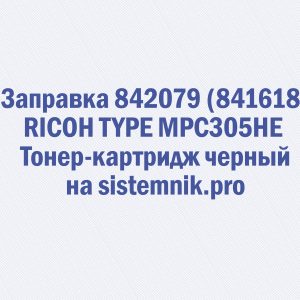 Заправка 842079 (841618) RICOH TYPE MPC305HE Тонер-картридж черный