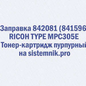 Заправка 842081 (841596) RICOH TYPE MPC305E Тонер-картридж пурпурный