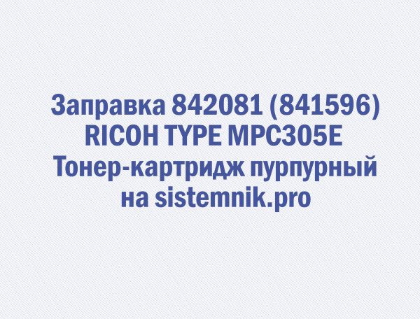 Заправка 842081 (841596) RICOH TYPE MPC305E Тонер-картридж пурпурный