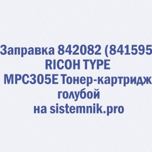 Заправка 842082 (841595) RICOH TYPE MPC305E Тонер-картридж голубой