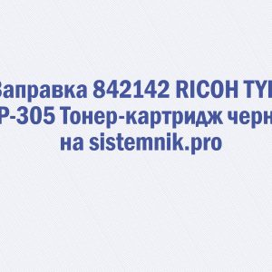 Заправка 842142 RICOH TYPE MP-305 Тонер-картридж черный