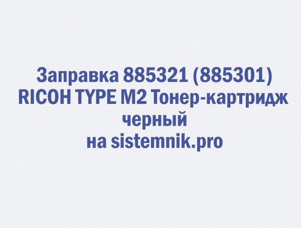 Заправка 885321 (885301) RICOH TYPE M2 Тонер-картридж черный