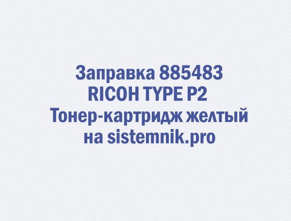 Заправка 885483 RICOH TYPE P2 Тонер-картридж желтый