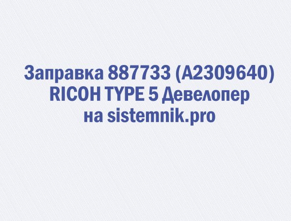 Заправка 887733 (A2309640) RICOH TYPE 5 Девелопер