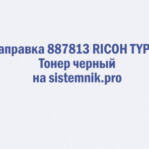 Заправка 887813 RICOH TYPE J Тонер черный