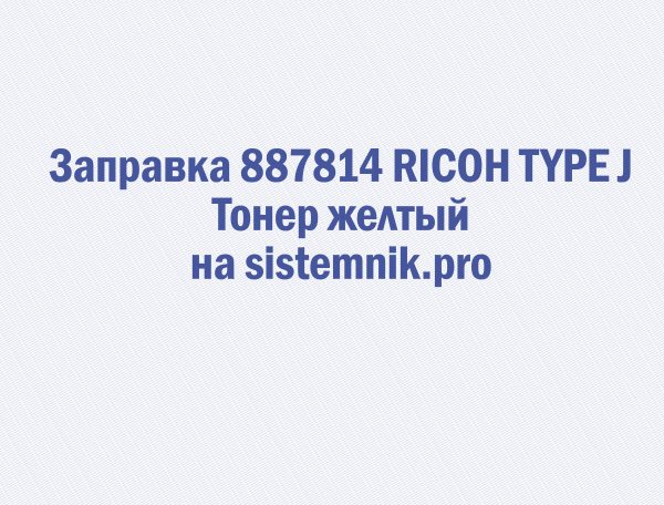 Заправка 887814 RICOH TYPE J Тонер желтый