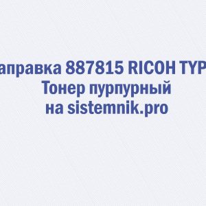 Заправка 887815 RICOH TYPE J Тонер пурпурный