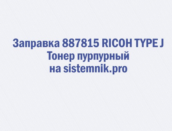 Заправка 887815 RICOH TYPE J Тонер пурпурный