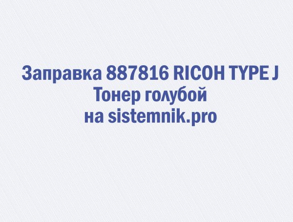 Заправка 887816 RICOH TYPE J Тонер голубой