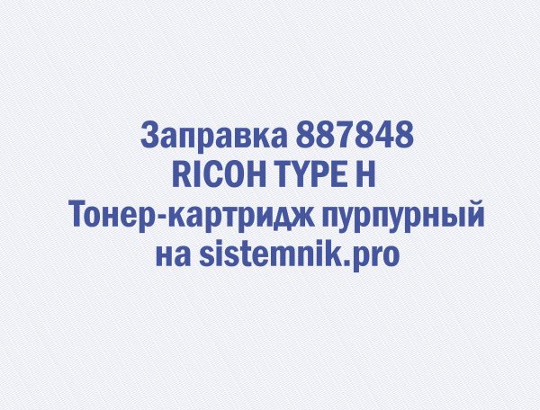 Заправка 887848 RICOH TYPE H Тонер-картридж пурпурный