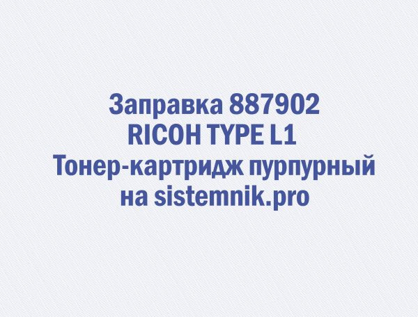 Заправка 887902 RICOH TYPE L1 Тонер-картридж пурпурный