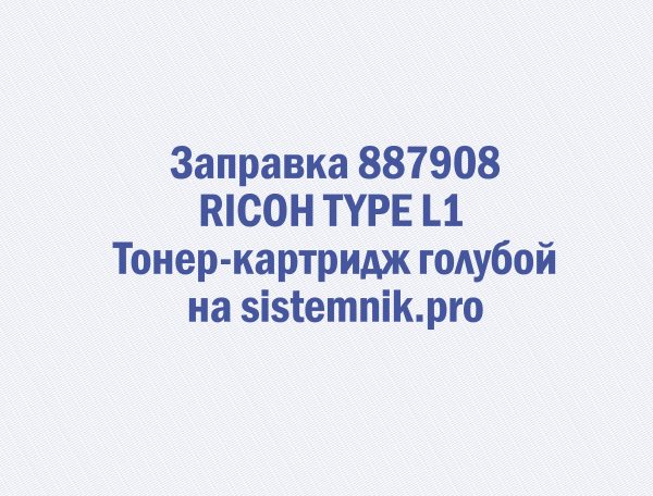 Заправка 887908 RICOH TYPE L1 Тонер-картридж голубой