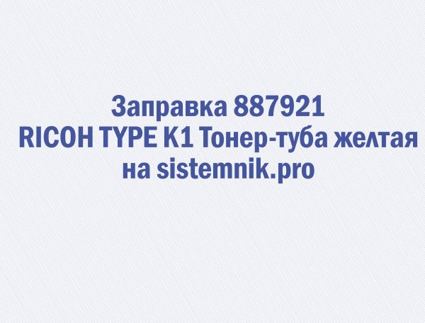 Заправка 887921 RICOH TYPE K1 Тонер-туба желтая