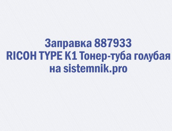 Заправка 887933 RICOH TYPE K1 Тонер-туба голубая