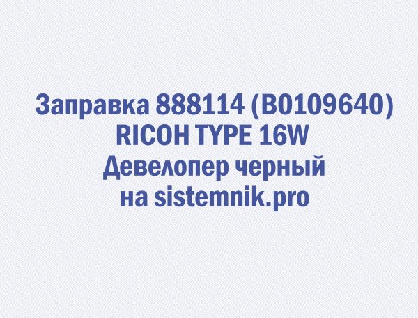 Заправка 888114 (B0109640) RICOH TYPE 16W Девелопер черный