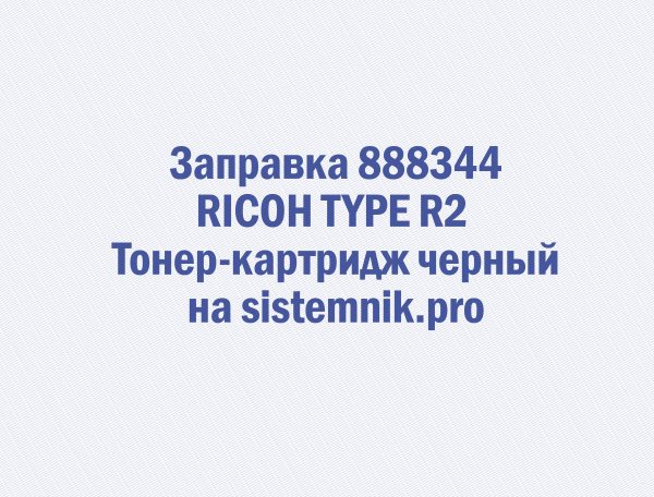 Заправка 888344 RICOH TYPE R2 Тонер-картридж черный