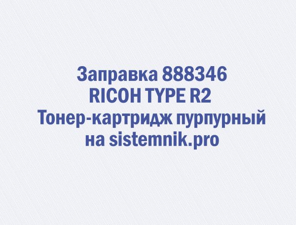 Заправка 888346 RICOH TYPE R2 Тонер-картридж пурпурный