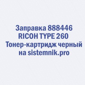 Заправка 888446 RICOH TYPE 260 Тонер-картридж черный