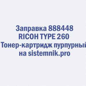 Заправка 888448 RICOH TYPE 260 Тонер-картридж пурпурный
