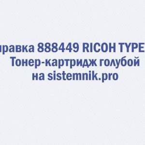 Заправка 888449 RICOH TYPE 260 Тонер-картридж голубой
