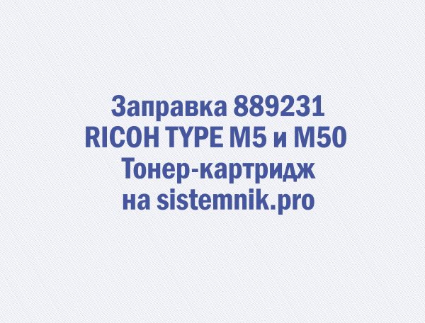 Заправка 889231 RICOH TYPE M5 и M50 Тонер-картридж