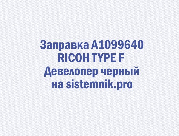 Заправка A1099640 RICOH TYPE F Девелопер черный