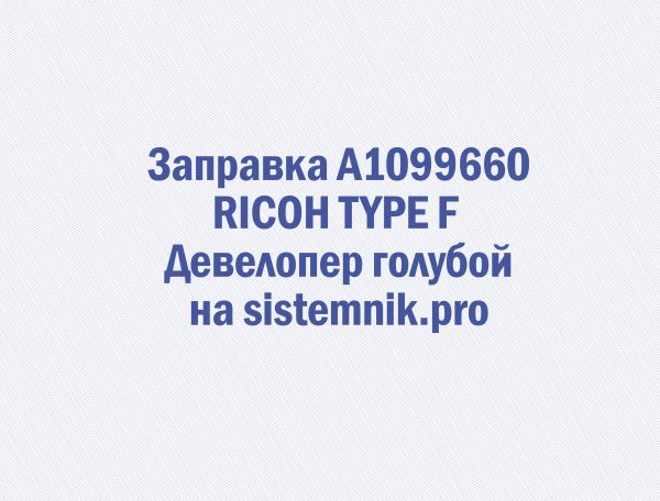 Заправка A1099660 RICOH TYPE F Девелопер голубой