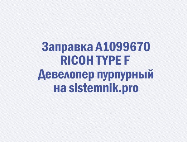 Заправка A1099670 RICOH TYPE F Девелопер пурпурный