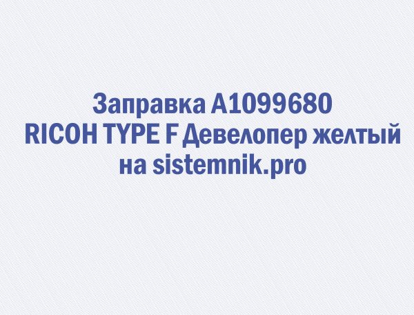 Заправка A1099680 RICOH TYPE F Девелопер желтый