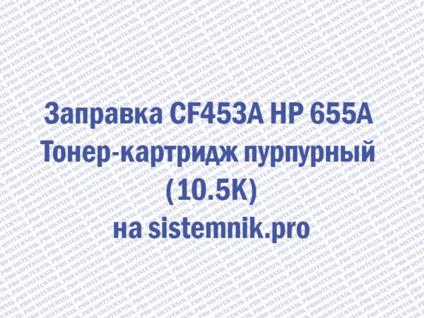Заправка CF453A HP 655A Тонер-картридж пурпурный (10.5K)