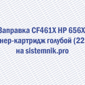 Заправка CF461X HP 656X Тонер-картридж голубой (22K)
