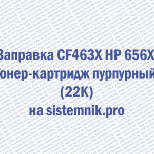 Заправка CF463X HP 656X Тонер-картридж пурпурный (22K)
