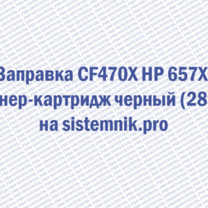 Заправка CF470X HP 657X Тонер-картридж черный (28K)