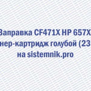 Заправка CF471X HP 657X Тонер-картридж голубой (23K)